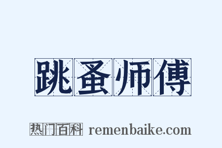 跳蚤师傅是什么意思的图片